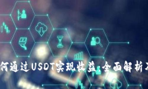 eraard如何通过USDT实现收益：全面解析及实用策略