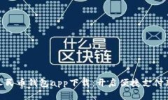 数字人民币钱包app下载：