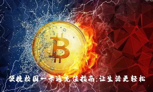 便捷校园一卡通充值指南：让生活更轻松