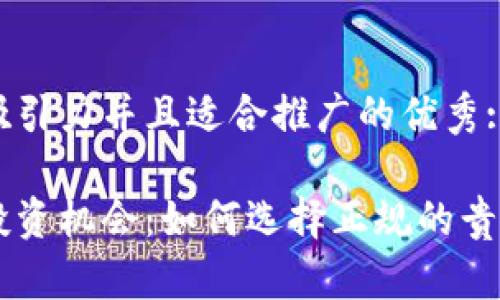 思考一个有吸引力并且适合推广的优秀: 

黄金时代的投资机会：如何选择正规的贵金属投资平台