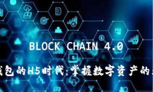 区块链钱包的H5时代：掌握数字资产的无缝体验