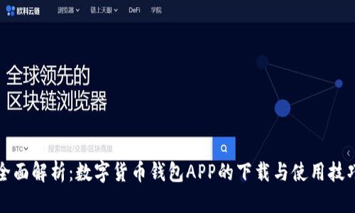 全面解析：数字货币钱包APP的下载与使用技巧