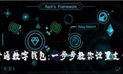 轻松开通数字钱包：一步