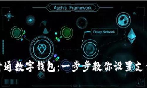 轻松开通数字钱包：一步步教你设置支付密码