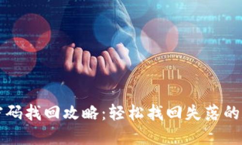 TP钱包密码找回攻略：轻松找回失落的数字资产