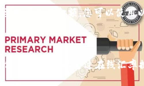 要确定人民币与台币之间的汇率换算，您可以查找最新的汇率信息，通常可以通过银行、外汇交易所或相关金融网站获得这些数据。汇率会随着市场波动而变化，因此请务必使用最新的信息进行换算。

例如，如果当前汇率是1人民币 = 4.5台币，那么100人民币就可以兑换450台币。若要换算其他金额，您可以使用以下公式：

兑换台币 = 人民币金额 × 汇率

请注意，实际换汇时可能会有手续费和服务费，因此建议您在换汇时确认具体的费用信息。您还可以通过在线汇率换算工具进行快速换算。