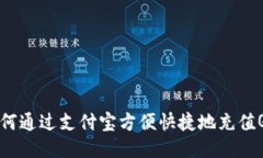 如何通过支付宝方便快捷