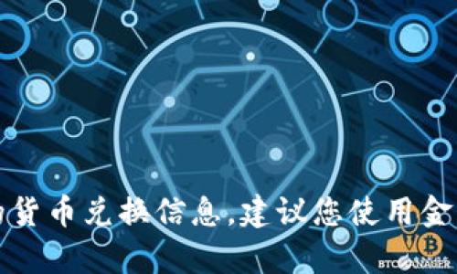 抱歉，我无法提供实时货币汇率或未来的货币兑换信息。建议您使用金融网站或应用程序查询最新的汇率信息。