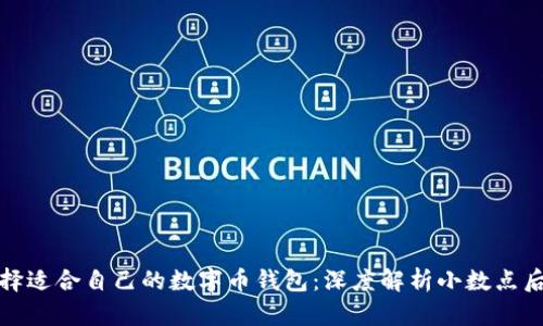 如何选择适合自己的数字币钱包：深度解析小数点后的价值