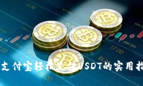 用支付宝轻松充值USDT的实用指南
