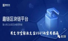 用支付宝轻松充值USDT的实