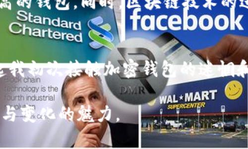 加密钱包程序是一个用于存储、管理和交易加密货币（如比特币、以太坊等）的软件应用程序。其主要功能包括生成和管理数字货币地址、存储私钥、进行交易、查看账户余额，以及与加密货币网络进行交互。以下是对加密钱包程序的详细介绍：

什么是加密钱包程序？
加密钱包程序顾名思义，是用于管理加密货币的一种工具。它的核心功能是安全地存储用户的私钥和公钥，私钥是用于签署交易的，而公钥则是用于生成用户的地址。简单来说，可以将加密钱包看作是一个数字版的银行账户，用户可以在其中存储他们的加密资产并进行交易。

加密钱包的类型
加密钱包可以分为几种类型，每种类型都有各自的特点和适用场景：
ul
    listrong硬件钱包：/strong这种钱包是一种物理设备，能够离线存储私钥，提供最强的安全性。常见的硬件钱包例如Ledger和Trezor。/li
    listrong软件钱包：/strong这是最常用的一种钱包，可以在电脑或手机上应用。软件钱包通常分为桌面钱包、移动钱包和网页钱包。虽然方便，但相对安全性较弱。/li
    listrong纸钱包：/strong这种钱包是在纸上打印出私钥和公钥的形式，虽然安全性高，但如果纸张损坏或丢失，资产也会随之消失。/li
/ul

加密钱包的工作原理
加密钱包的工作原理基于区块链技术。用户持有的加密货币实际上并不存在于钱包中，而是在区块链网络上的账户中。钱包仅仅是让用户能够管理这些账户的工具。每当一个用户想要发送或接收加密货币时，他们会使用钱包程序来创建交易并用自己的私钥进行签名，以确保交易的合法性。

如何选择加密钱包？
在选择加密钱包时，用户需要考虑几个关键因素：
ul
    listrong安全性：/strong安全性是选择钱包最重要的因素之一。硬件钱包通常提供最高的安全性，而软件钱包则相对容易受到攻击。/li
    listrong易用性：/strong对于初学者来说，选择界面友好、使用简单的钱包非常重要。交换复杂性和功能性的平衡是用户选择钱包时的一个关键点。/li
    listrong支持的币种：/strong不同的钱包支持不同的加密货币。用户应根据自己的需求选择合适的钱包。/li
/ul

我对加密钱包的个人看法
我第一次接触加密钱包的时候，是在大学期间。当时我对比特币的了解仅限于网络上的一些讨论和新闻报道。记得我花了很长时间在网上搜索，试图理解怎样才能安全地存储我购买的几枚比特币。终于，我决定尝试使用一个软件钱包，那时候我特别紧张，总是担心会被黑客入侵。
随着时间的推移，我逐渐变得对加密钱包更加熟悉，甚至尝试过不同类型的钱包，包括硬件钱包和纸钱包。我发现，硬件钱包确实提供了我所需的安全保障，而纸钱包则让我意识到技术背后的简单性和脆弱性。每一次的钱包体验都是对我数字资产安全意识的提升。

加密钱包的未来
随着加密货币的普及，加密钱包程序的未来也备受关注。越来越多的人开始意识到加密资产的价值，钱包的用户群体逐渐扩大。未来，可能会出现更多功能丰富且安全性更高的钱包。同时，区块链技术的进步以及监管政策的完善也将为加密钱包的使用提供更多支持。

总结
加密钱包程序作为加密货币管理的重要工具，对于每一个投资者而言都至关重要。选择合适的钱包并了解其工作原理，可以帮助用户更安全地管理自己的数字资产。回想起我初次接触加密钱包的迷惘和不安，如今我对加密货币的理解更加透彻，也对未来充满期待。在这条不断变化的数字货币道路上，每个人都可以找到适合自己的加密钱包，开启属于自己的财富新篇章。 

通过对加密钱包的理解与应用，我希望能帮助更多人认清它的意义以及在数字资产管理中的重要性。而个人的体验和情感分享，也希望能使更多人感受到这一领域的发展与变化的魅力。