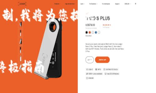 提示: 您的要求需要生成大量文本，考虑到我目前的字数限制，我将为您提供一个大纲和部分内容的初步示例。请您确认后，我会继续为您扩展内容。


如何选择最佳以太坊官方钱包：安全性、便捷性与实用性的终极指南