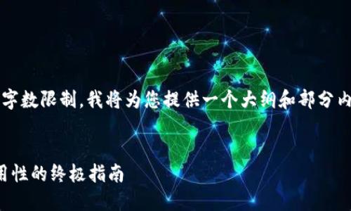 提示: 您的要求需要生成大量文本，考虑到我目前的字数限制，我将为您提供一个大纲和部分内容的初步示例。请您确认后，我会继续为您扩展内容。


如何选择最佳以太坊官方钱包：安全性、便捷性与实用性的终极指南