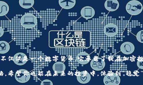   实时USDT价格查询：投资者必备工具！ / 

 guanjianci USDT, 加密货币, 价格查询 /guanjianci 

引言
在数字货币的世界里，稳定币USDT（Tether）以其1:1与美元挂钩的特点，成为了许多投资者进行交易的首选工具。无论你是交易新手，还是经验丰富的投资者，掌握USDT的实时价格对于你的投资决策至关重要。本文将详细介绍如何查询USDT的实时价格，以及它在加密货币市场中的作用和重要性。

USDT的背景
USDT是Tether公司发行的一种稳定币，其主要功能是为加密货币市场提供一种相对稳定的价值储存方式。随着数字货币的价格波动，稳定币尤其是USDT的需求逐渐增加，成为投资者用来规避风险、进行套利交易的重要工具。回想我第一次接触加密货币时，对这些价格波动感到困惑，但USDT的出现无疑为我带来了稳定的感觉。

如何实时查询USDT价格
现在我们进入到核心内容，如何快速而准确地查询USDT的实时价格呢？以下是几种推荐的方法：
ul
  listrong交易所官网：/strong大多数加密货币交易所（如Binance、Huobi、Coinbase等）都提供实时的价格查询功能。登录账户后，查看USDT的市场对比，便能看到最新的价格。/li
  listrong加密货币行情网站：/strong像CoinMarketCap、CoinGecko等网站也可以提供全市场的加密货币价格，包括USDT的当前价格、交易量和市场排名等信息。这些网站通常提供易于理解的图表，帮助你更直观地进行分析。/li
  listrong移动应用：/strong现在有很多加密货币价格追踪的应用程序，可以在手机上随时随地查询价格。比如Blockfolio和Delta等应用，用户界面友好，功能强大。/li
/ul

USDT的实用价值
那么，USDT的实用价值体现在什么地方呢？作为一种稳定币，USDT可以帮助投资者在不退出加密市场的情况下，轻松地转换为法币的价值。比如，你在市场出现巨大波动时，因为对某些资产的担忧而希望保护自己的资产，这时候USDT就可以作为一个安全港。在经历过几次加密市场的大起大落后，我深切体会到，USDT是我保护利润的一种有效工具。

个人经历与情感分享
每当我想到我的第一笔加密资产交易时，就会想起那段充满紧张与期待的时光。那时我对价格波动的敏感到了极点，几乎每时每刻都在查看价格走势图。很多时候，价格的剧烈波动让我感到无所适从。而USDT的出现，则让我在某种程度上获得了喘息的机会。通过将资产转换为USDT，我能在市场不确定时保持冷静，并能更理智地进行决策。

USDT在交易中的角色
USDT在交易中的角色无法忽视。对于频繁交易的投机者来说，USBD提供了便捷的交易对。许多交易所都提供USDT交易对，这意味着你可以用USDT快速交易其他加密货币而无需先转换为法币。这对于那些希望快速响应市场变化的投资者尤其重要。当我看到某个币的瞬间上涨时，我可以迅速用手中的USDT进行交易，而不必等着将其兑换为现金，这种灵活性真的是其它币种所无法替代的。

USDT的风险及注意事项
当然，作为任何一种投资工具，USDT也有其风险。在使用USDT之前，我们需要了解一些潜在的问题：
ul
  listrong监管风险：/strong由于稳定币的性质，它们受到各国监管机构的关注，任何关于法律法规的变动可能都会对USDT的信誉产生影响。/li
  listrong兑付风险：/strong虽然USDT声称始终有美元作为支撑，但其真实的储备情况时常引起争议，小心资产流动性的问题。/li
  listrong市场波动风险：/strong虽然USDT的波动相对较小，但在极端情况下，如果出现大规模的赎回需求，价格可能会暂时脱钩。/li
/ul

总结
USDT的实时价格查询是每位加密投资者都应该掌握的技能。通过有效的价格查询方式，你可以在动态的市场环境中保持敏锐的洞察能力，作出及时的决策。对我来说，USDT不仅仅是一个数字货币，它承载了我在加密投资道路上的探索与成长。希望通过这篇文章，能够帮助你更好地理解USDT的价值，并在你的投资旅程中取得更大的成功。

无论是在市场波动中寻找庇护所，还是在抓住机会时迅速出手，USDT都将是你的得力助手。持有和使用USDT，是我多年来在这个快速变化的数字货币世界中的一项重要策略。希望你也能在未来的投资中，体验到“稳定”带来的安心与从容。