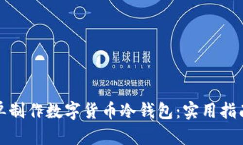 如何简单制作数字货币冷钱包：实用指南与技巧