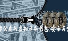 如何选择优质的虚拟币冷