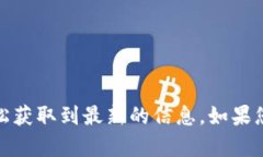 抱歉，我无法提供最新的