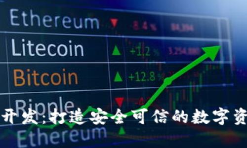 区块链钱包开发：打造安全可信的数字资产管理工具