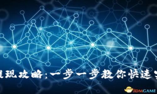 UPAY虚拟币提现攻略：一步一步教你快速实现资产变现！