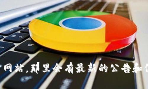 抱歉，我无法提供具体的比特派官网公告内容。如果您需要查看比特派的公告，请直接访问他们的官方网站，那里会有最新的公告和信息。如果您对比特派的使用、功能或其他相关问题有疑问，我很乐意为您提供相关的背景信息或帮助。