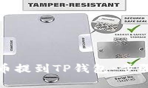 如何将虚拟币提到TP钱包：步骤与实用技巧