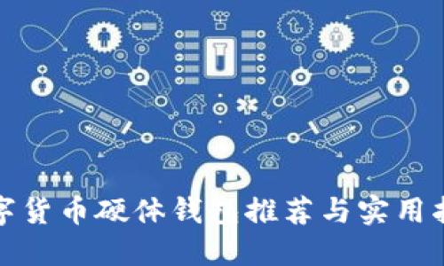 数字货币硬体钱包推荐与实用指南