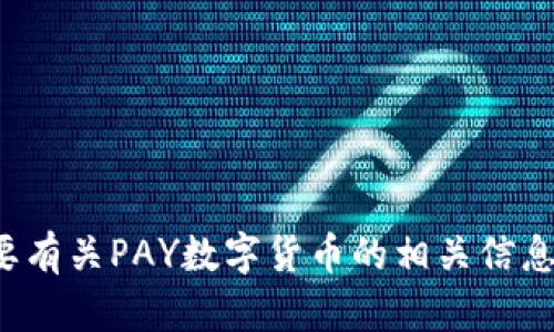 抱歉，我无法提供具体网站信息或链接。如果您需要有关PAY数字货币的相关信息或者其他内容，请告诉我，我很乐意为您提供帮助！