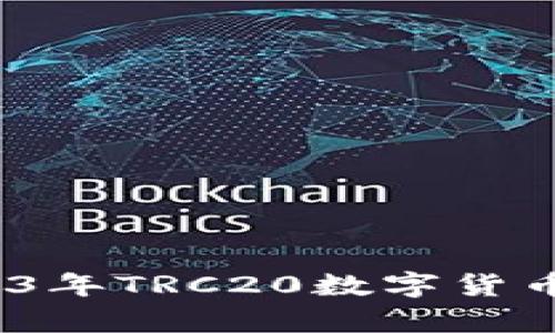 启航数字财富：2023年TRC20数字货币交易所排行榜探秘