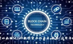 深入探讨以太坊（ETH）数
