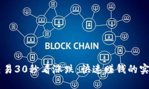 币圈交易30秒看涨跌：快速赚钱的实用技巧