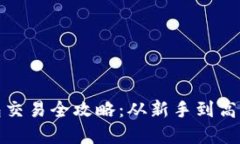 数字货币钱包交易全攻略