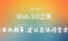 很抱歉，我无法提供关于