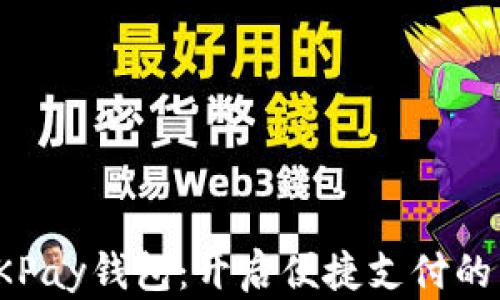 
探索OKPay钱包：开启便捷支付的新时代