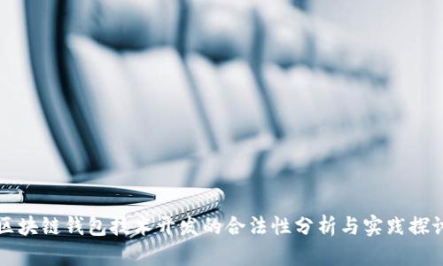 区块链钱包技术开发的合法性分析与实践探讨