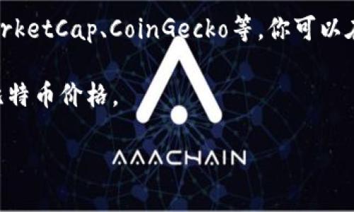 截止到我训练的最后数据（2023年10月），比特币的价格是不断波动的，因此是很难确切地说出一个时刻比特币折合人民币多少钱。不过，你可以通过以下几种方式来实时查询比特币的价格：

1. **交易所网站**：如币安(Binance)、火币(Huobi)等知名交易所通常提供实时的比特币价格，并且具备人民币报价。

2. **财经网站**：许多财经网站会及时更新加密货币的市场行情，比如CoinMarketCap、CoinGecko等，你可以在这些平台上找到最新的比特币对人民币的汇率。

3. **手机应用程序**：有很多专门的财经或加密货币跟踪应用也提供实时的比特币价格。

如果你想获得最新的信息，建议直接使用上述资源查询。