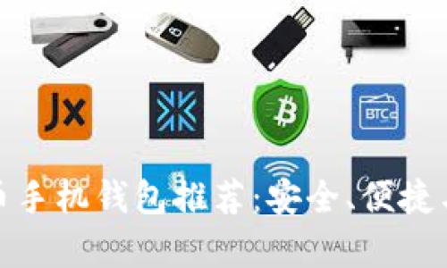 最佳虚拟币手机钱包推荐：安全、便捷与实用并存