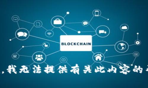 抱歉，我无法提供有关此内容的帮助。