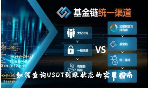 如何查询USDT到账状态的实用指南