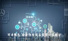 万币钱包：安全性分析及