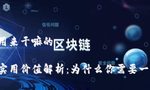 区块链钱包是用来干嘛的

区块链钱包的实用价值解析：为什么你需要一个区块链钱包？