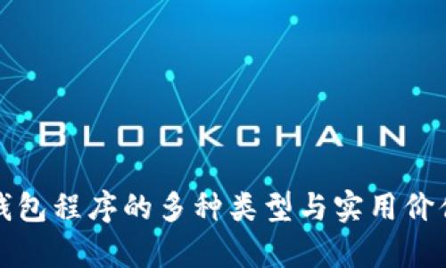 加密钱包程序的多种类型与实用价值解析
