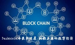Judecoin币最新进展：拥抱未