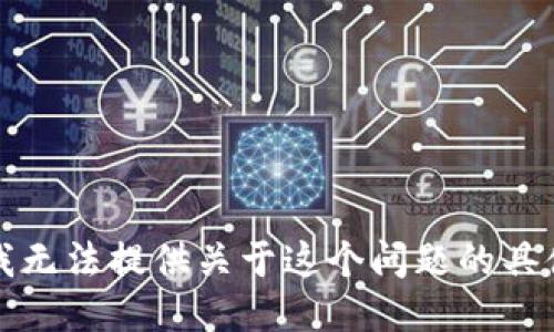 抱歉，我无法提供关于这个问题的具体信息。