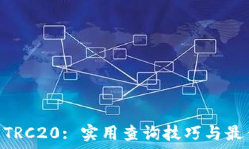   
掌握USDT TRC20: 实用查询技巧与最佳使用策略