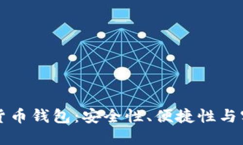 如何选择最佳虚拟货币钱包：安全性、便捷性与实用性的全方位指南