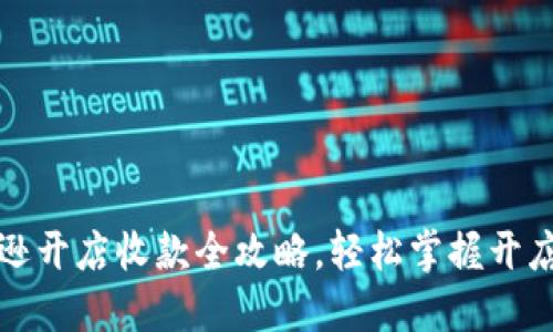 亚马逊开店收款全攻略，轻松掌握开店流程