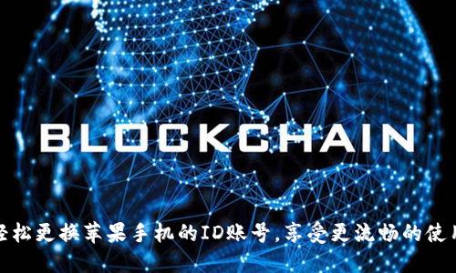 如何轻松更换苹果手机的ID账号，享受更流畅的使用体验