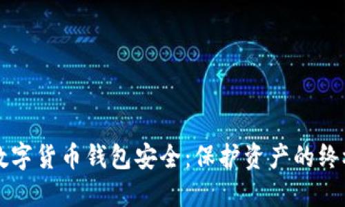 掌握数字货币钱包安全：保护资产的终极指南