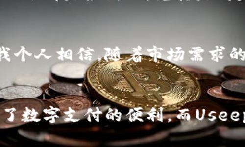    使用Useepay的优势与实用技巧，助你轻松管理线上支付  / 

 guanjianci  Useepay, 线上支付, 支付平台  /guanjianci 

什么是Useepay？
在这个数字化高速发展的时代，线上支付已经成为我们日常生活中不可或缺的一部分。而Useepay作为一个新兴的支付平台，它的崛起引起了不少人的关注。Useepay是一个专注于提供便捷、安全、多样化支付解决方案的平台，特别适用于中小企业和个人用户。无论是网上购物、转账，还是收款，Useepay都努力为用户提供尽可能顺畅的体验。

Useepay的核心优势
我自己在使用Useepay的过程中，深刻体会到了它的一些核心优势，接下来我将分享给大家，或许能帮助到你们。

1. 易于使用
Useepay的界面设计非常简洁直观，让我在使用时几乎没有遇到过困难。作为一个自认为技术水平不高的人，我能够轻松上手，完成注册和交易。只需几个步骤，就可以创建账号，添加支付方式。这样的方便之处，真的为我的线上生活减轻了不少负担。在我小时候，我常常因为复杂的操作而感到沮丧，而Useepay让我不再有这样的困扰。

2. 安全保障
在如今网络犯罪频发的时代，大家对线上支付的安全性通常会有疑虑。而Useepay在这一点上做得相当不错。它采用了多重安全措施，包括数据加密和实时监控，确保用户的交易信息不会被泄露。每次进行支付时，我都能感受到系统的安全提醒，心里也更加踏实。花钱的同时能够有这样的保障，何乐而不为呢？

3. 多样化的支付方式
Useepay支持多种支付方式，包括信用卡、借记卡、电子钱包等，甚至还有支持的货币种类多样，这让我在进行国际交易时，没有了以往额外的烦恼。想象一下，我在国外旅行的时候，可以直接使用自己国内的银行卡进行付款，而不需要繁琐的货币兑换，省时又省力！

4. 客户支持与服务
当我在使用过程中遇到问题时，Useepay的客户支持一直给我很大的帮助。他们提供多种联系方式，包括在线聊天和邮件支持。记得有一次我在交易中遇到了一点小问题，联系客服后，很快得到了响应，帮助我解决了困扰。这样的客户服务，让我感觉到Useepay非常重视用户体验。

Useepay的实用技巧
除了以上的核心优势之外，我在长期使用中也总结出了一些使用小技巧，希望能帮助到同样在Useepay上进行支付的你。

1. 建立使用习惯
在刚开始使用Useepay的那段时间，我会偶尔忘记登录并查看交易记录，但后来我形成了一种习惯。每次支付完后，我都会及时查看交易记录，确保一切正常。这样做不仅能让我随时掌握自己的花费情况，还能及时发现任何潜在的问题，避免损失。

2. 利用优惠活动
Useepay时不时会推出一些促销活动和优惠码。有时候在商家合作的时候，通过Useepay付款还可以享受额外的折扣。我通常会在购物前先到Useepay的网站查看最新的活动信息，确保自己能够获得最大优惠。这种小细节在长期的购物中，能帮助我节省不少费用！

3. 定期更新信息
我发现，很多用户在使用支付平台时，往往忽略了更新个人信息和支付方式。相对而言，Useepay也提供了这样的选项。我建议大家定期检查自己的信息，确保一切都是最新的，尤其是绑定的银行卡和联系方式。这不仅能有效提升账户安全性，还能在有紧急情况时，确保相关信息是可靠的。

Useepay在未来的发展前景
随着全球电子商务的迅猛发展，线上支付市场的竞争也愈加激烈。Useepay作为一个相对新的参与者，凭借其便捷和安全性，在用户中占有一定的市场份额。我个人相信，随着市场需求的增加和技术的进步，Useepay未来会不断发布更多的功能，满足不同用户的需求。

总结
总的来说，Useepay给我的体验非常不错。它在便捷性、安全性和多样化支付方式方面的努力，确实提升了我的线上支付体验。作为一名普通消费者，我感受到了数字支付的便利，而Useepay恰如其分地满足了这一需求。如果你也在寻找一个好用的线上支付工具，不妨尝试一下Useepay，相信你会喜欢上它的！
